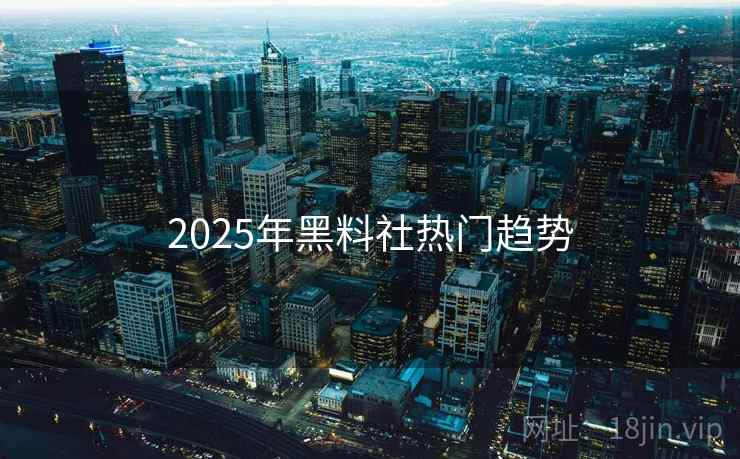 2025年黑料社热门趋势