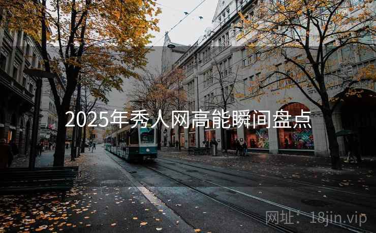 2025年秀人网高能瞬间盘点