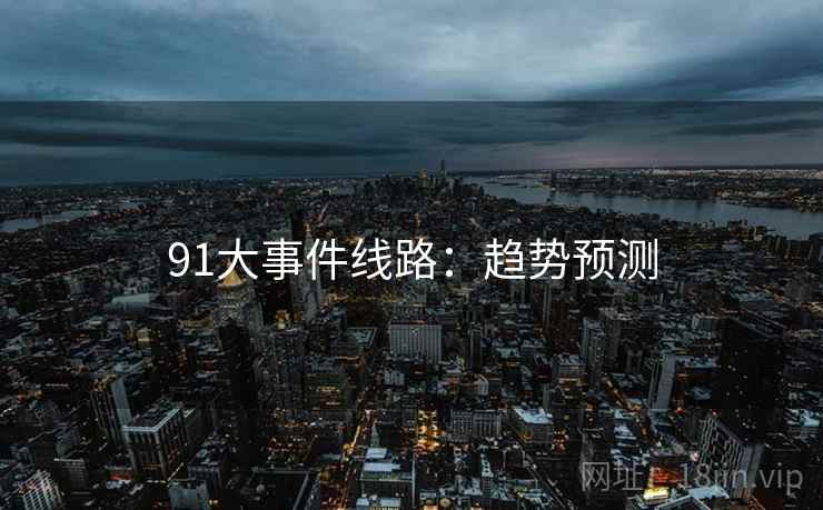 91大事件线路：趋势预测